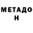 МЕТАДОН кристалл Oskar Schindler
